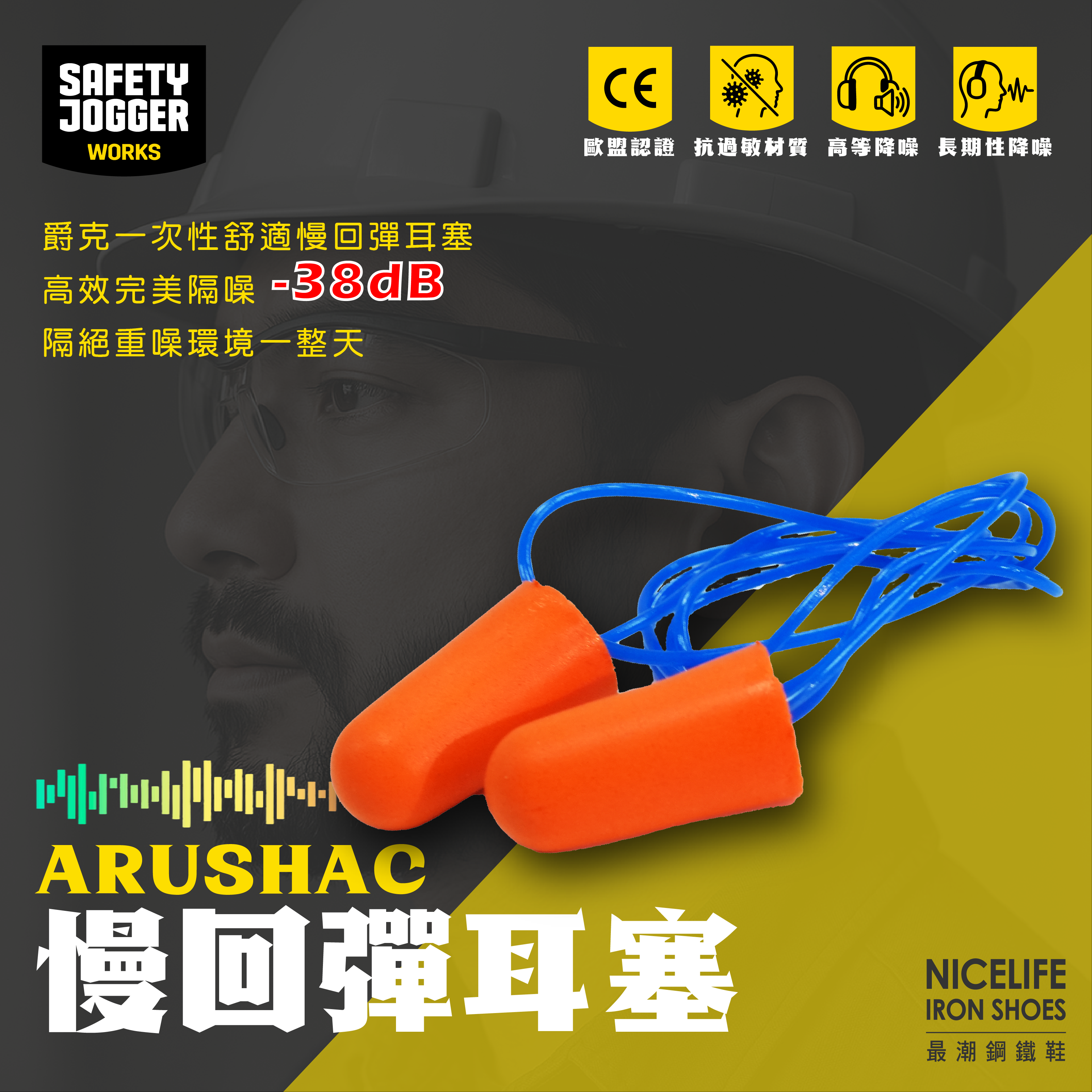 【爵克 Safety Jogger｜ARUSHAC 降噪38dB 帶線海綿回彈耳塞】一次性使用款