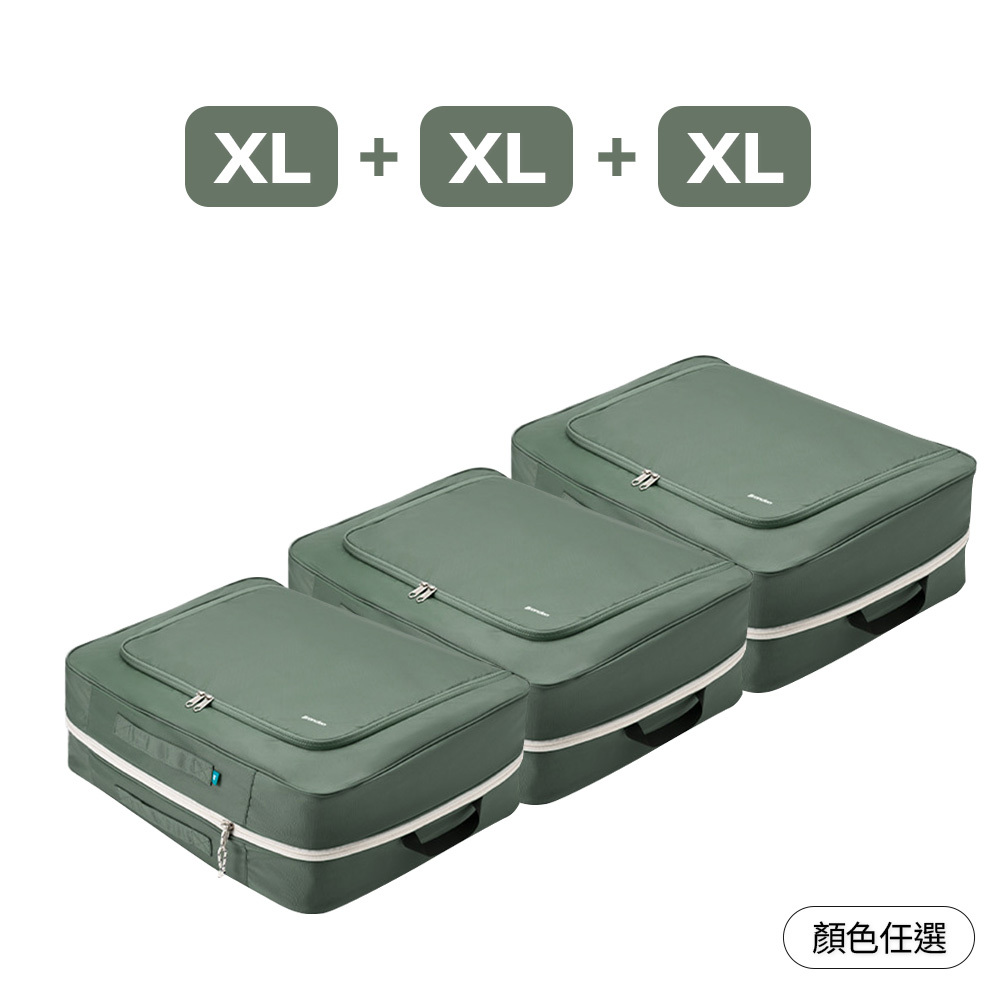 【官網組合】輕盈收納壓縮組 （XL+XL+XL / 顏色任選）