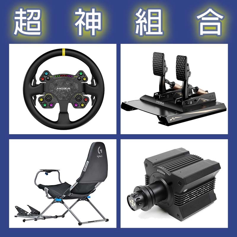 【超神組合】MOZA R12基座+RSV2盤面+CRP2雙踏板+Playseat Challenge X 羅技聯名賽車架
