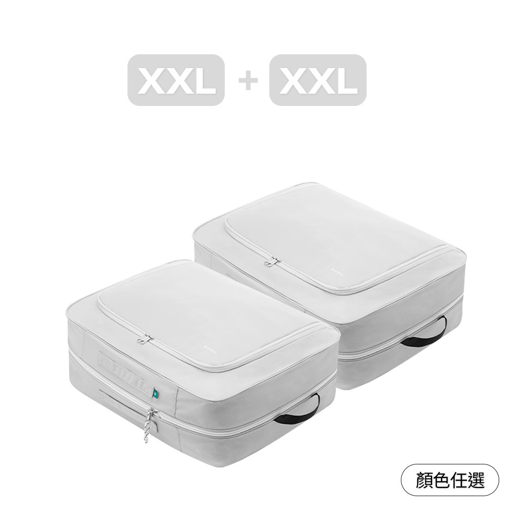 【官網組合】極致收納壓縮組 （XXL+XXL / 顏色任選）