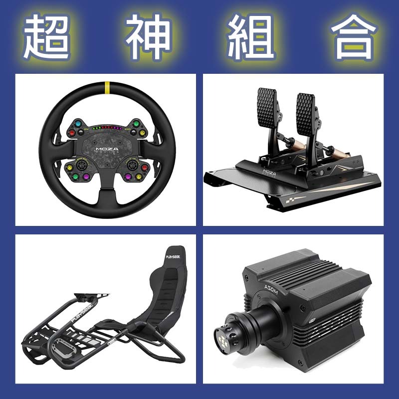 【超神組合】MOZA R12基座+RSV2盤面+CRP2雙踏板+Playseat Trophy Black賽車架