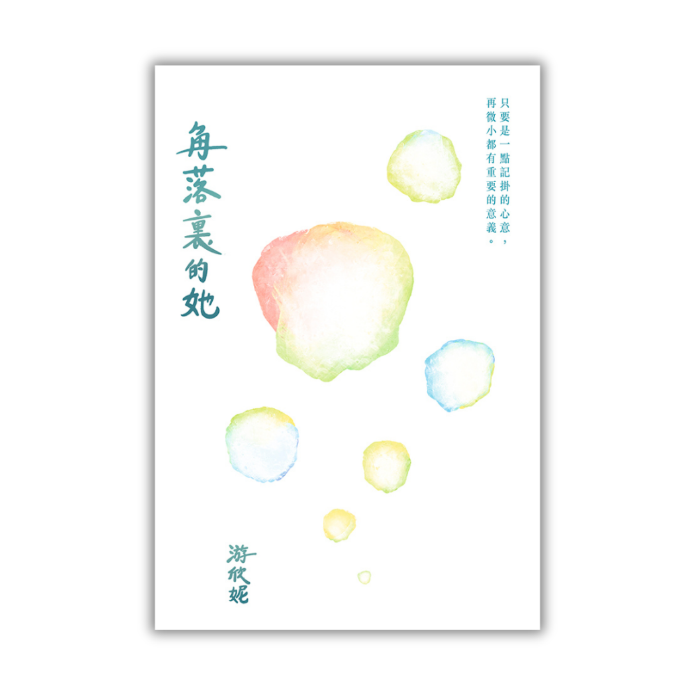 《角落裏的她》 ｜ 游欣妮 著 ｜ 突破出版社