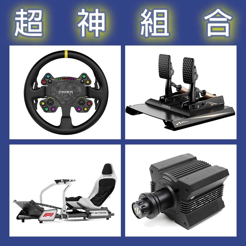 【超神組合】MOZA R12基座+RSV2盤面+CRP2雙踏板+Playseat FORMULA INSTINCT F1賽車架