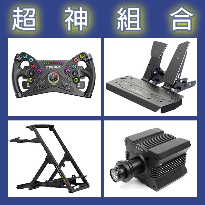 【超神組合】MOZA R12基座+KS盤面+SRP雙踏板+NLR WHEEL STAND 2.0賽車架