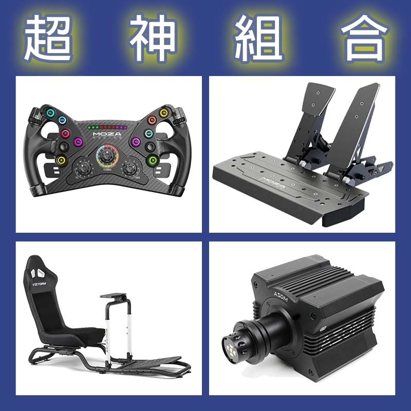 【超神組合】MOZA R12基座+KS盤面+SRP雙踏板+NLR Victory Simulator Cockpit賽車架