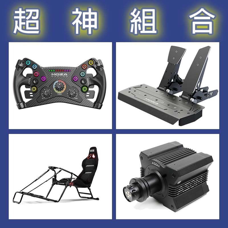 【超神組合】MOZA R12基座+KS盤面+SRP雙踏板+NLR GT LITE PRO賽車架