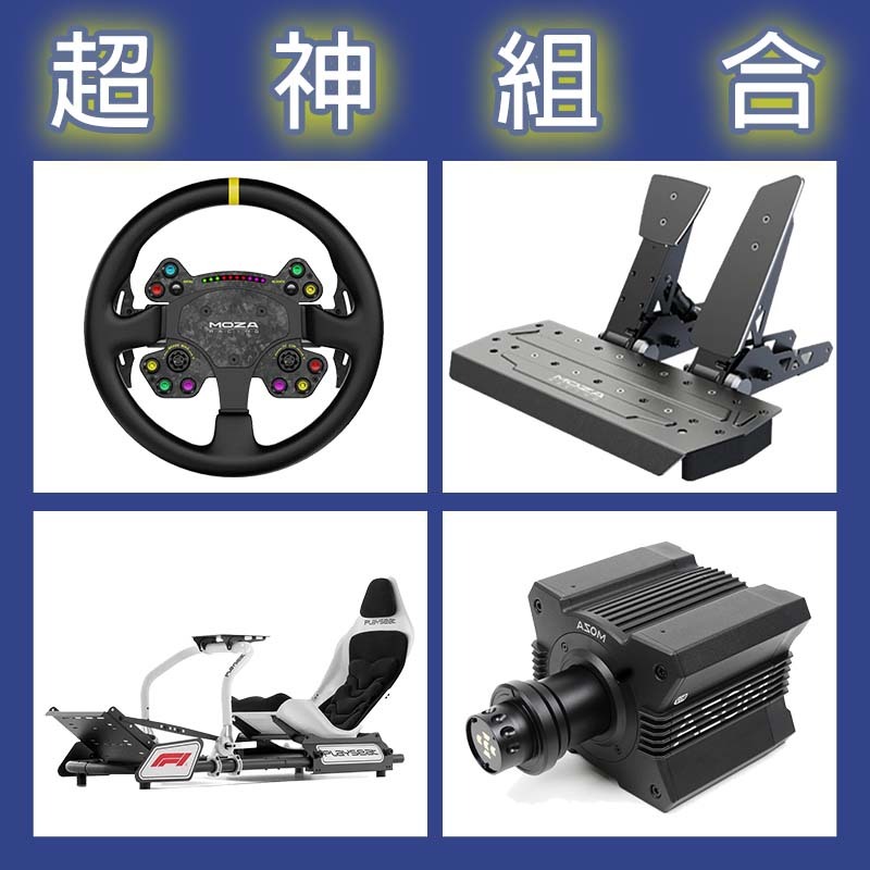 【超神組合】MOZA R12基座+RSV2盤面+SRP雙踏板+Playseat FORMULA INSTINCT F1賽車架