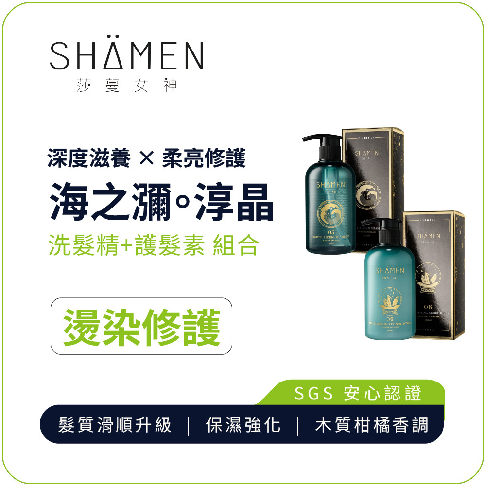 【SHÄMEN】海之瀰。淳晶｜05海之瀰洗髮精 + 06淳晶護髮素｜ 染燙受損修護組合 深度滋養保濕 鎖水修復 髮絲柔順光澤