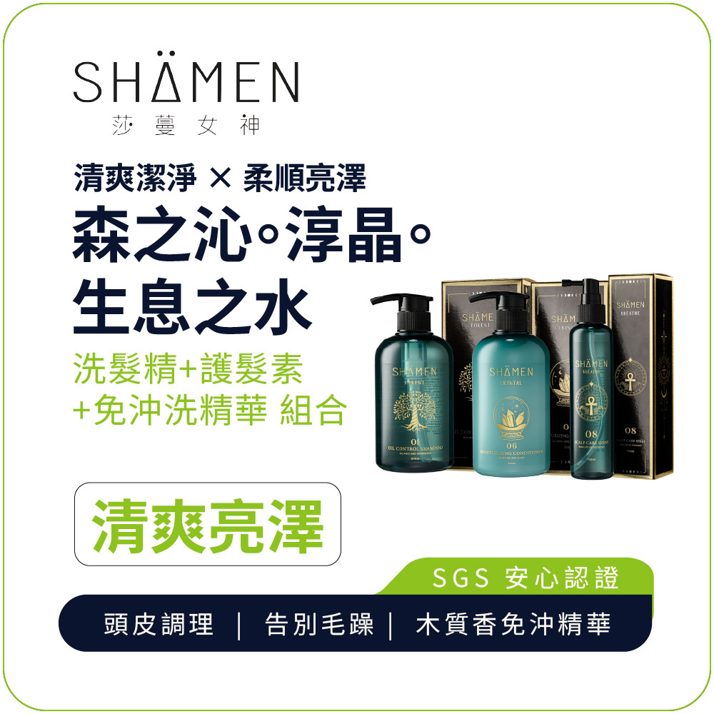 【SHÄMEN】森之沁。淳晶。生息之水｜01森之沁洗髮精 + 06淳晶護髮素 + 08生息之水｜ 頭皮控油舒緩組合 清爽潔淨調理 保濕修護 油脂平衡