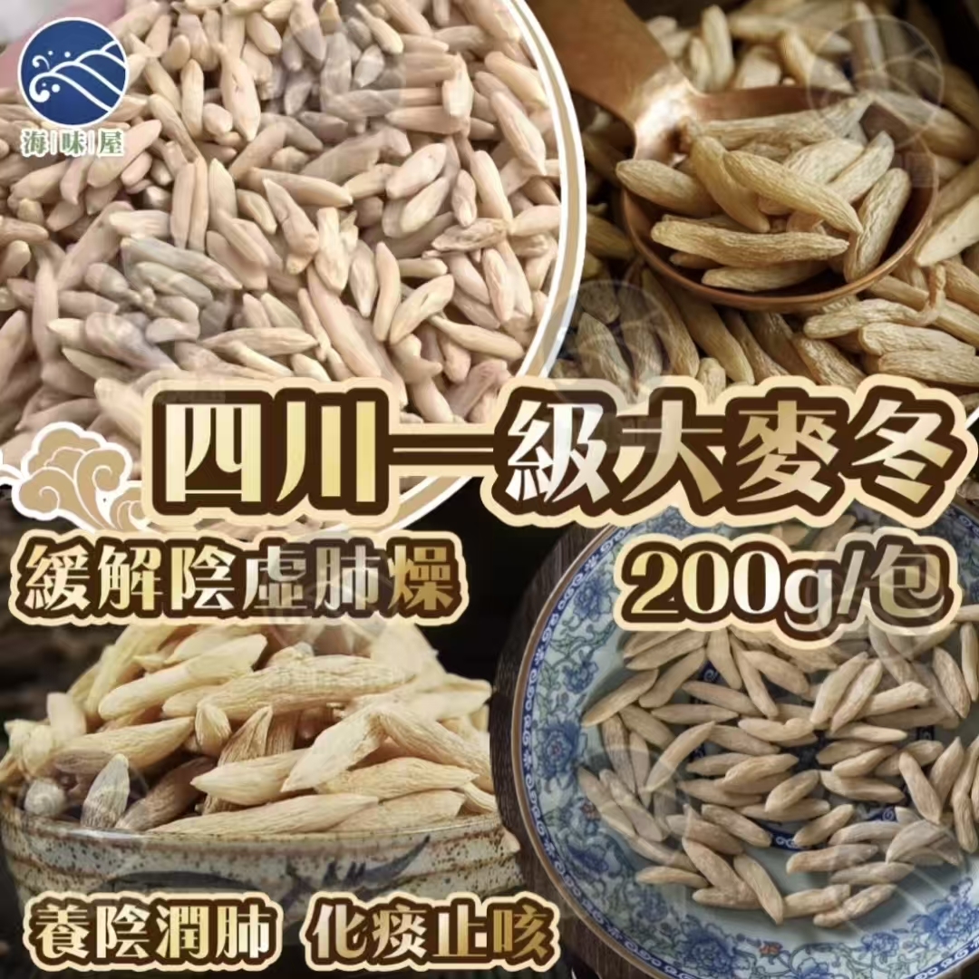 H20042 四川一級大麥冬（200g)