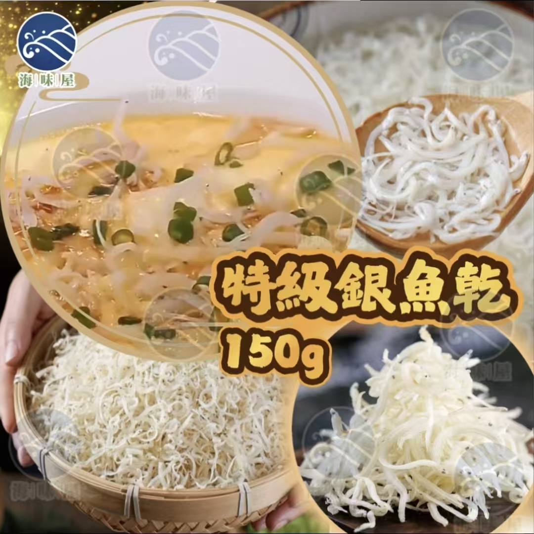 H20043 特級銀魚乾（150g）