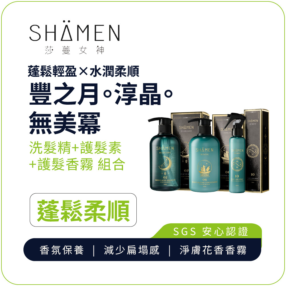 【SHÄMEN】豐之月。淳晶。無美冪｜02豐之月洗髮精 + 06淳晶護髮素 + 10無限冪護髮香霧｜ 蓬鬆柔順持香組合 細軟髮專用 補水修護 持久花果香氛