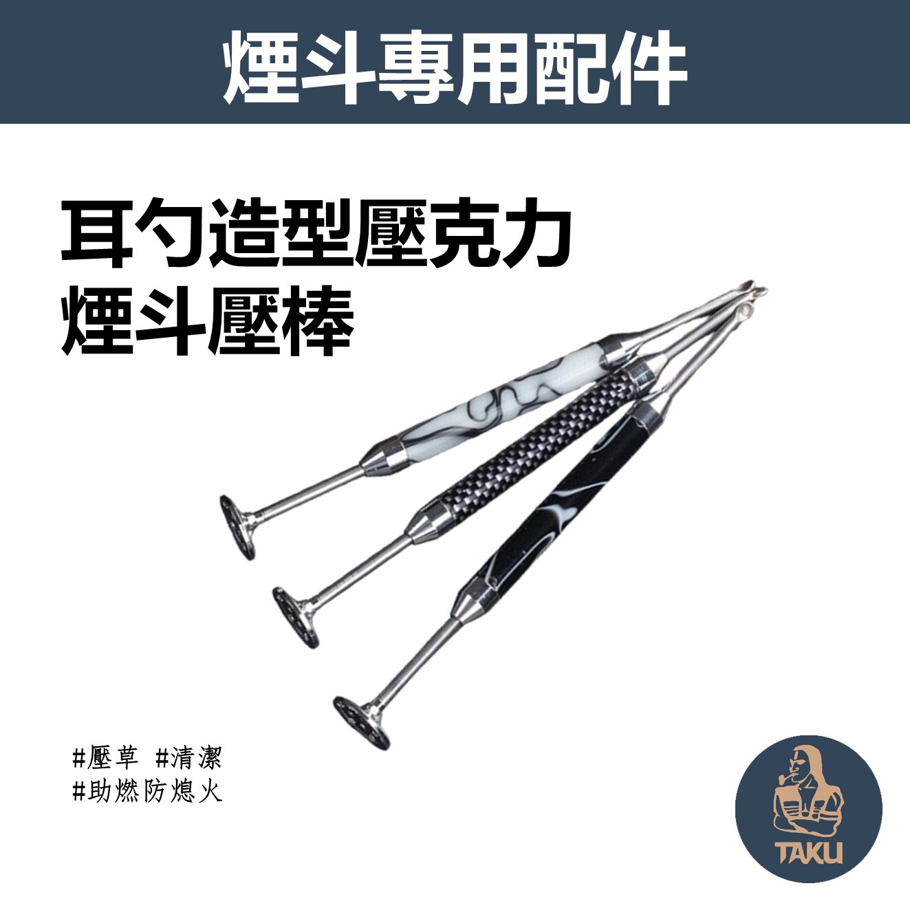 【煙斗配件】耳勺造型、多功能壓克力煙斗壓棒