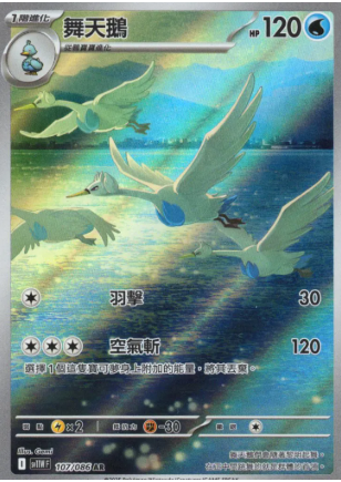 POKEMON CHINESE SV11W F 107/086 AR 舞天鵝