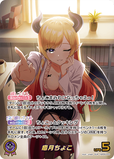 【hBP05-005 OUR】癒月ちょこ(パラレル)