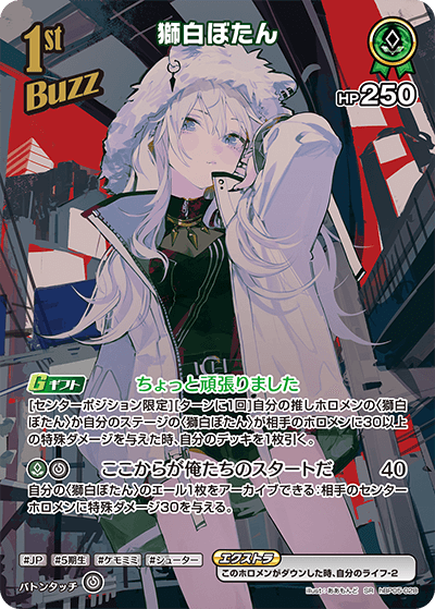 【hBP05-028 SR】獅白ぼたん(パラレル)