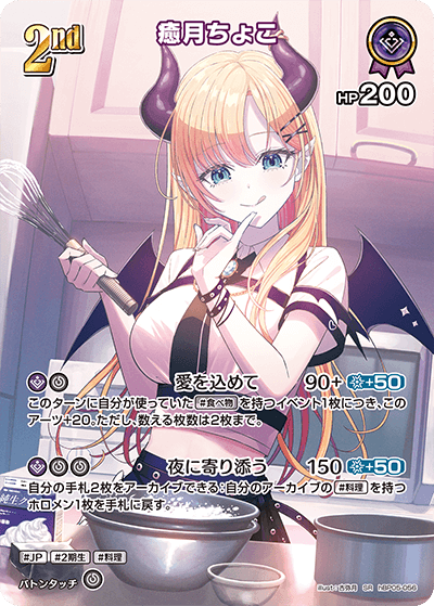 【hBP05-056 SR】癒月ちょこ(パラレル)