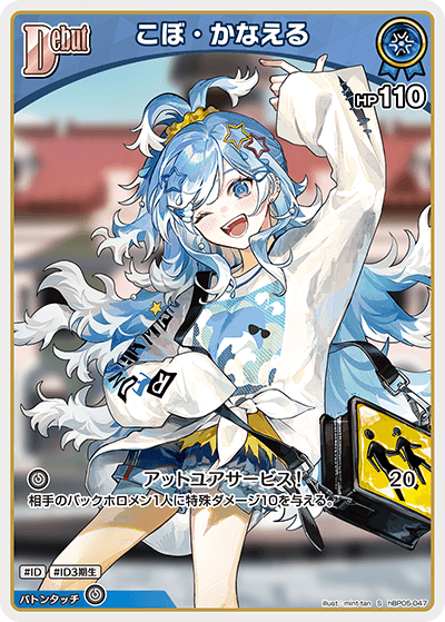 【hBP05-047 S】こぼ・かなえる(パラレル)