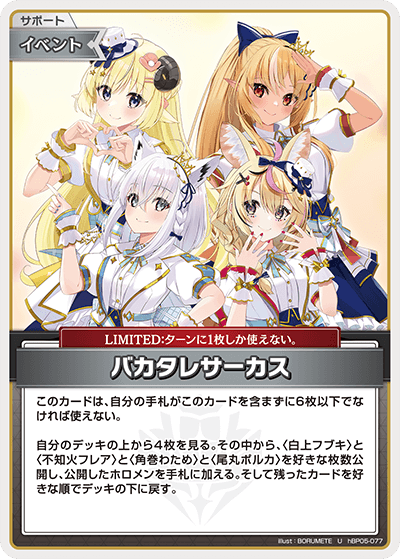 【hBP05-077 U】バカタレサーカス