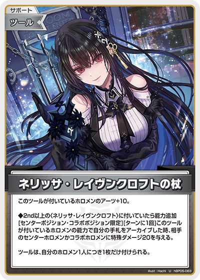 【hBP05-083 U】ネリッサ・レイヴンクロフトの杖