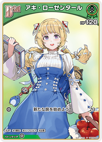 【hBP05-025 C】アキ・ローゼンタール