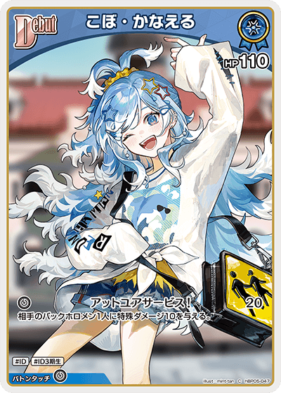 【hBP05-047 C】こぼ・かなえる