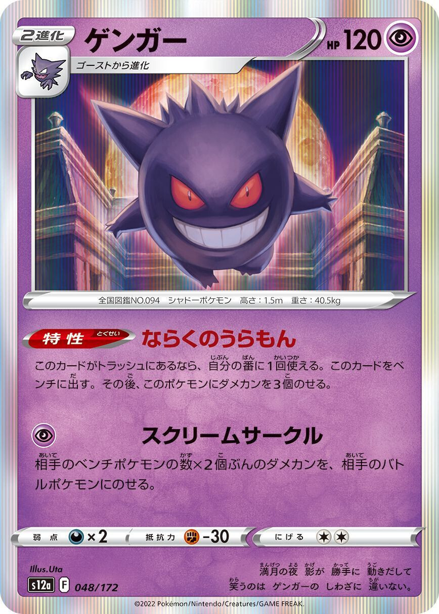 POKEMON JAPANESE S12A 048/172