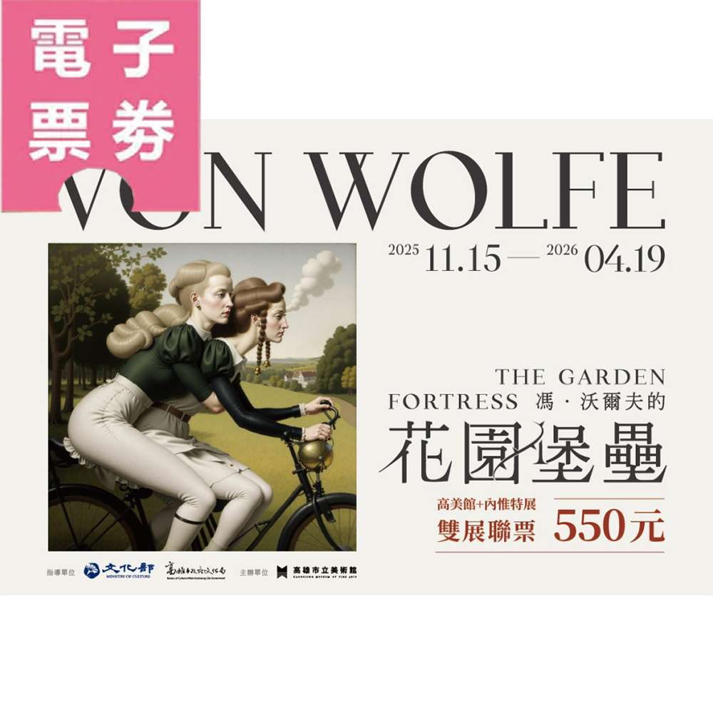 【電子票劵】Mr. Wolfe雙展套票︱高美館特展+內惟特展Ⓕ