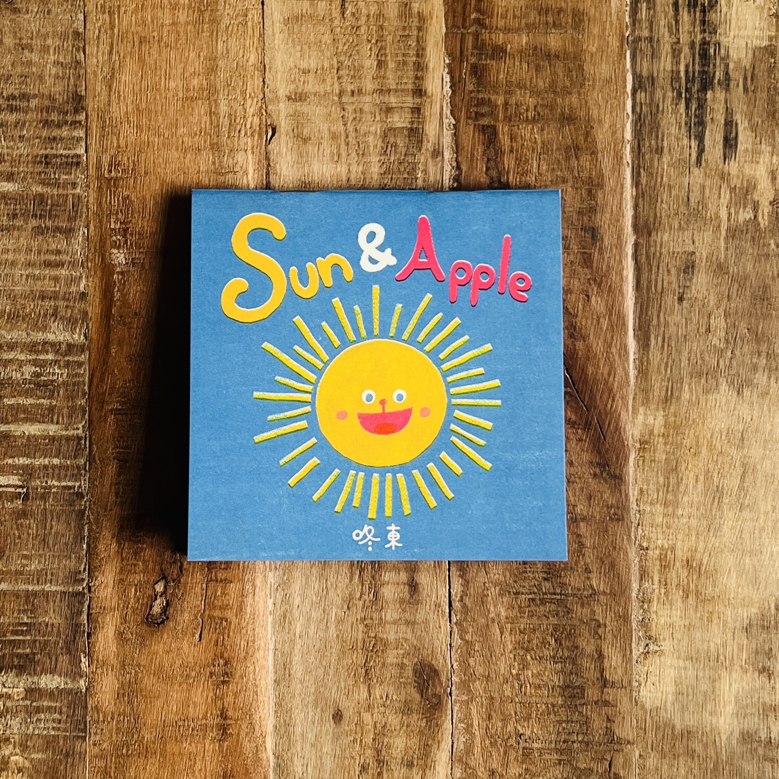 Sun and Apple/插畫小書/繪本