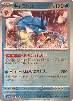 POKEMON JAPANESE SV2A 130/165 R MASTERBALL