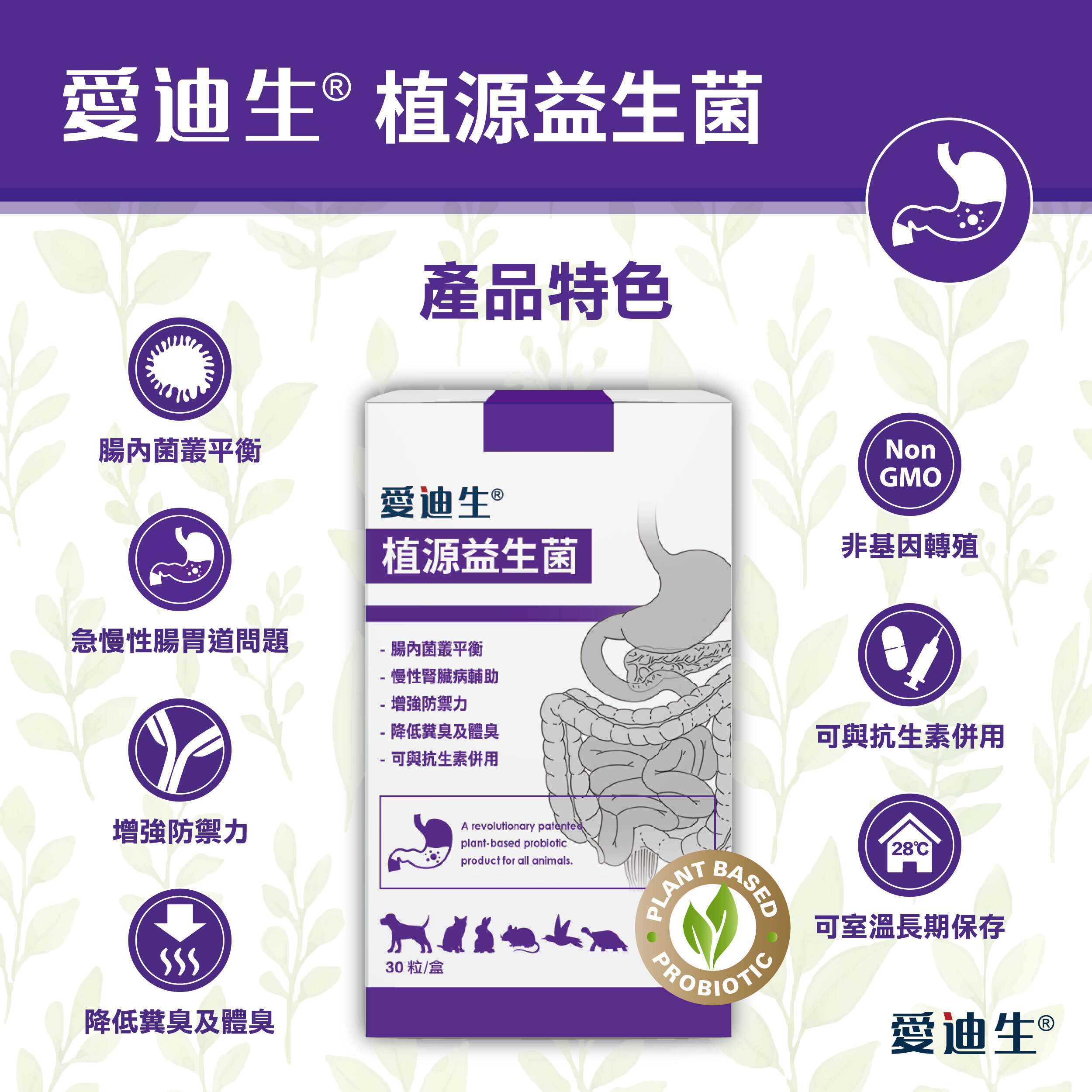 愛迪生 植源益生菌