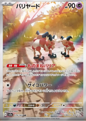 POKEMON JAPANESE SV2A 179/165 AR