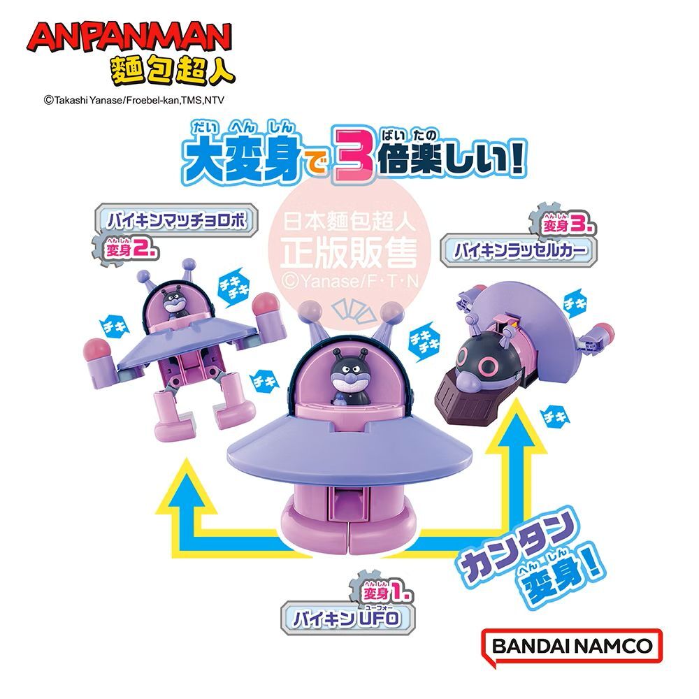 麵包超人-車車大變身！三種型態～細菌UFO(3歲以上~)