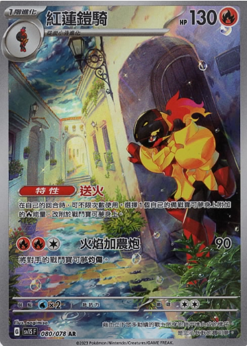 POKEMON CHINESE SV1S F 080/078 AR 紅蓮鎧騎