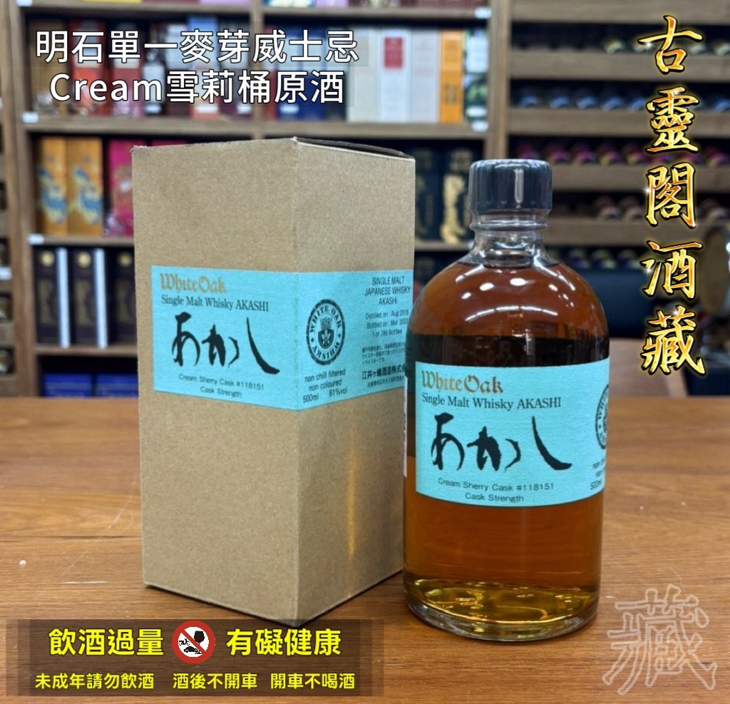 明石單一麥芽威士忌,Cream雪莉桶原酒
