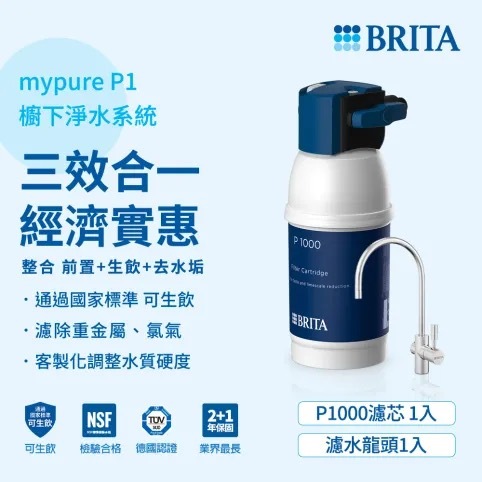 【德國BRITA】硬水軟化淨水器|mypure P1