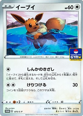 POKEMON JAPANESE PROMO 075/S-P