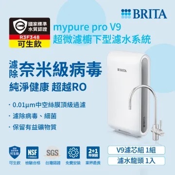 【德國BRITA】超微濾專業級淨水器｜mypure pro V9