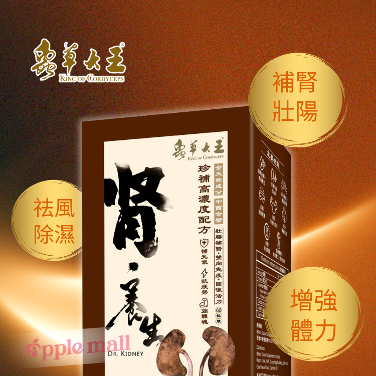 腎‧養生 -蟲草大王