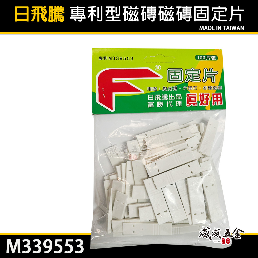 日飛騰 真好用｜專利型磁磚磁磚固定片｜磁磚間隔器 磁磚分隔片 磁磚分隔 磁磚壁磚地磚｜每包100片｜台灣製