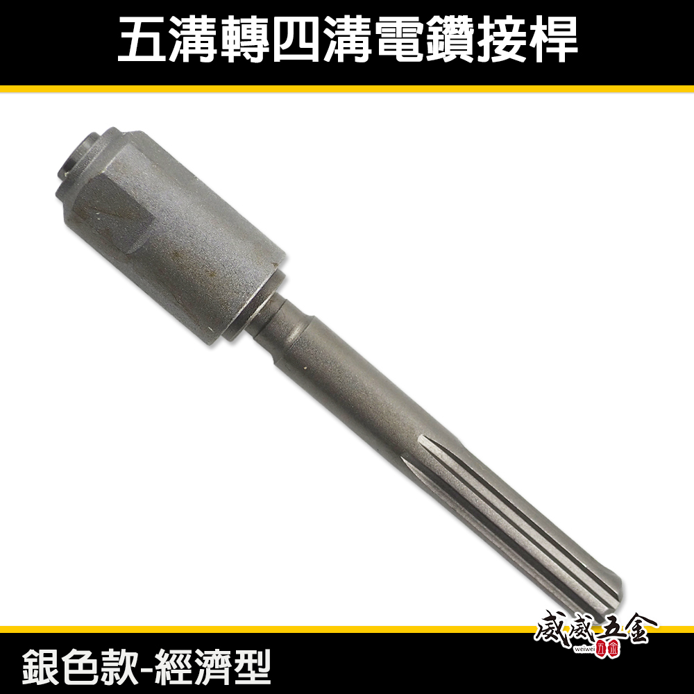 五溝轉四溝接桿｜5溝轉4溝接桿 轉接頭 轉接夾頭 五溝轉四溝轉接桿 五溝轉四溝轉換器 五溝轉四溝轉換｜銀色款