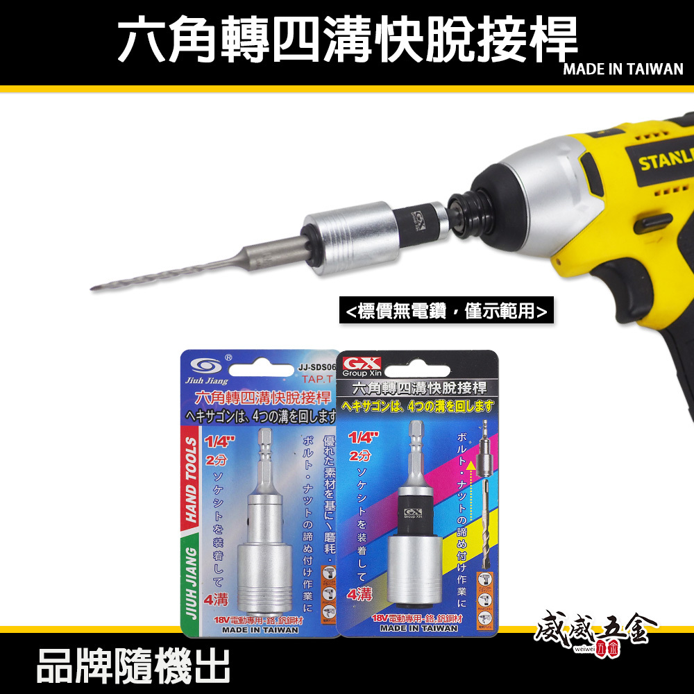 GX - 巨匠 - 亞博 品牌隨機 台灣製｜專利六角轉四溝快脫接桿｜耐用型6.35mm六角柄轉四溝柄轉接頭 1/4" 轉四溝轉接桿