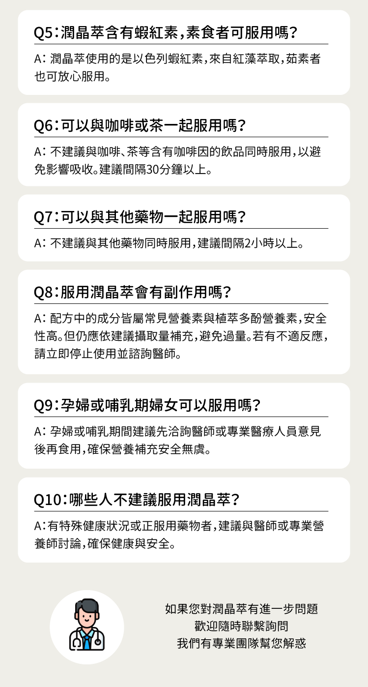 潤晶萃常見Q&A2-CHEGO營養補給