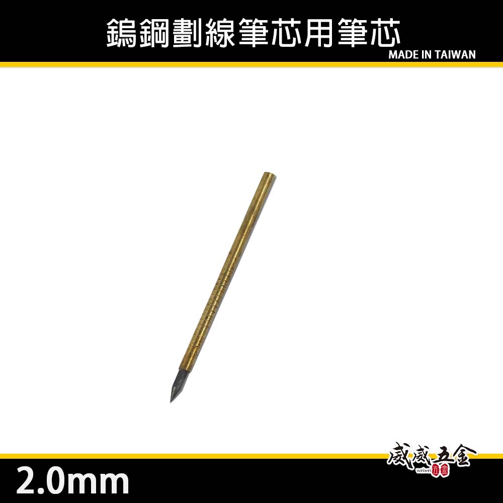 單支｜鎢鋼劃線筆用筆芯｜畫線筆心 鎢鋼劃線筆芯 2.0mm 鎢鋼劃線筆心 2mm｜裸裝鎢鋼筆芯｜金色｜台灣製