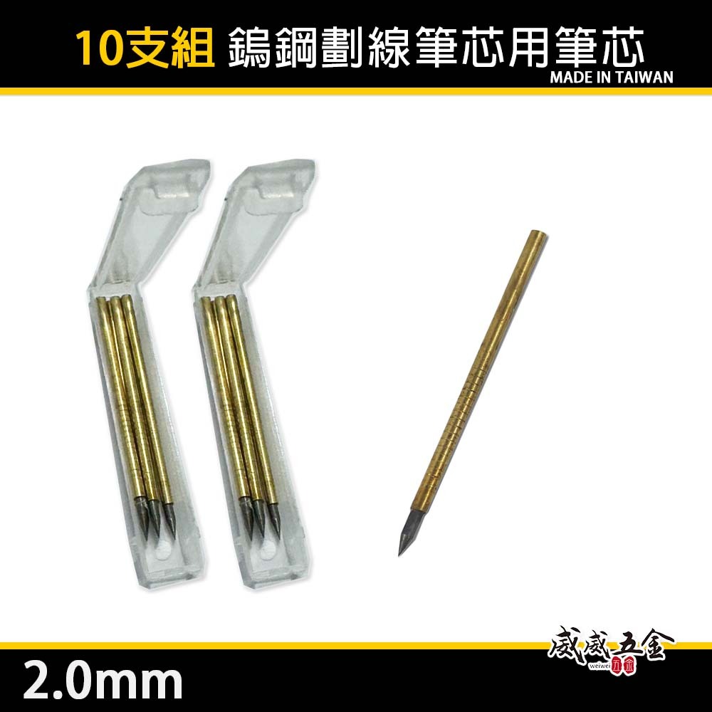 10支｜鎢鋼劃線筆用筆芯｜畫線筆心 鎢鋼劃線筆芯 2.0mm 鎢鋼劃線筆心 2mm｜鎢鋼筆芯｜金色｜台灣製