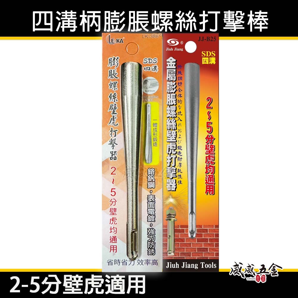 巨匠 LE-KA｜適用 2-5分壁虎｜四溝柄壁虎打擊器 膨脹螺絲打擊棒 一體成型 155mm｜SDS四溝軸｜JJ-B25