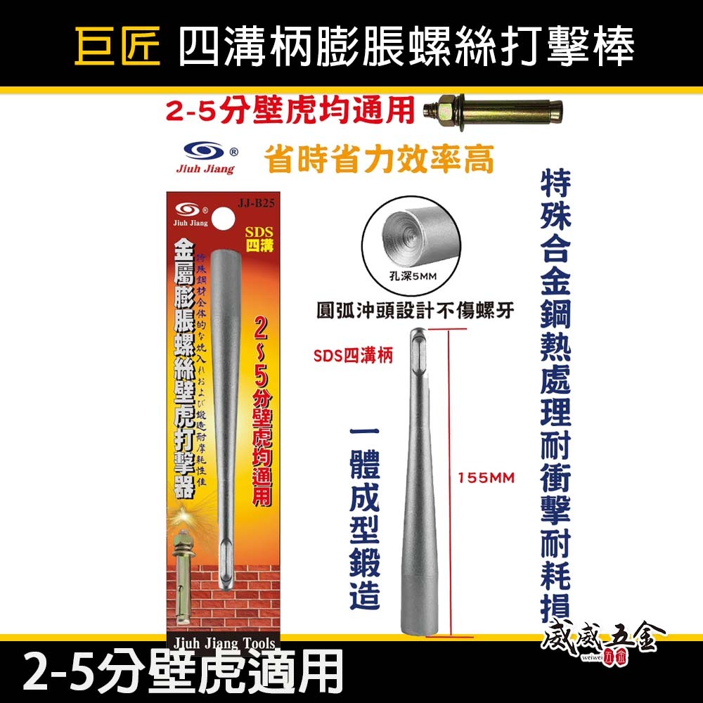 巨匠 LE-KA｜適用 2-5分壁虎｜四溝柄壁虎打擊器 膨脹螺絲打擊棒 一體成型 155mm｜SDS四溝軸｜JJ-B25