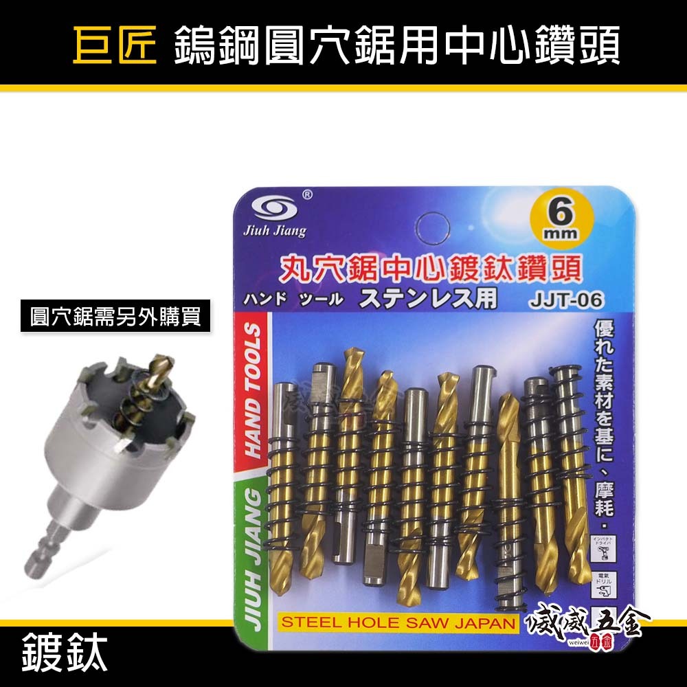 10支｜巨匠｜鎢鋼圓穴鋸用鍍鈦中心鑽頭 6mm附彈簧中心鑽尾-需另搭圓穴鋸 圓穴鑽頭用刀刃｜JJT-06金色