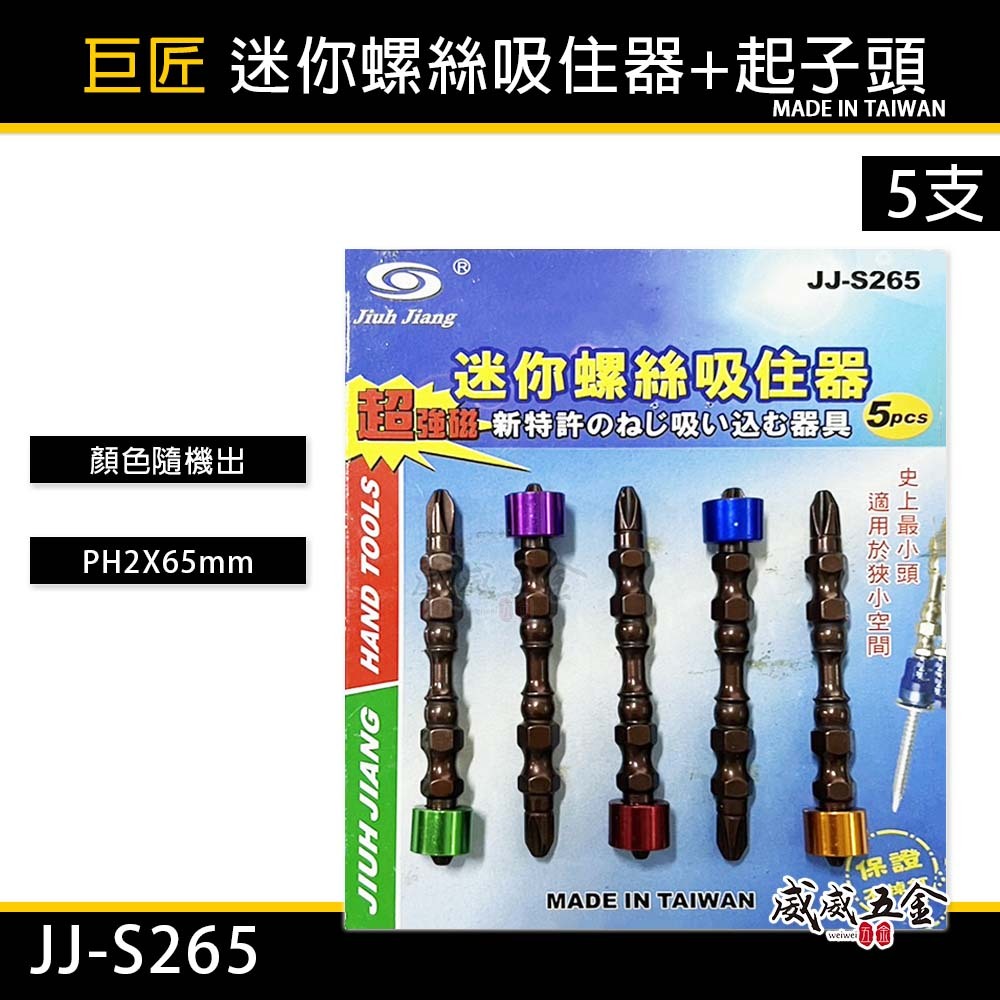 巨匠｜迷你螺絲吸住器+洩力十字頭｜PH2 長65mm｜鋁合金磁吸器+高扭力十字起子頭｜JJ-S265｜台灣製