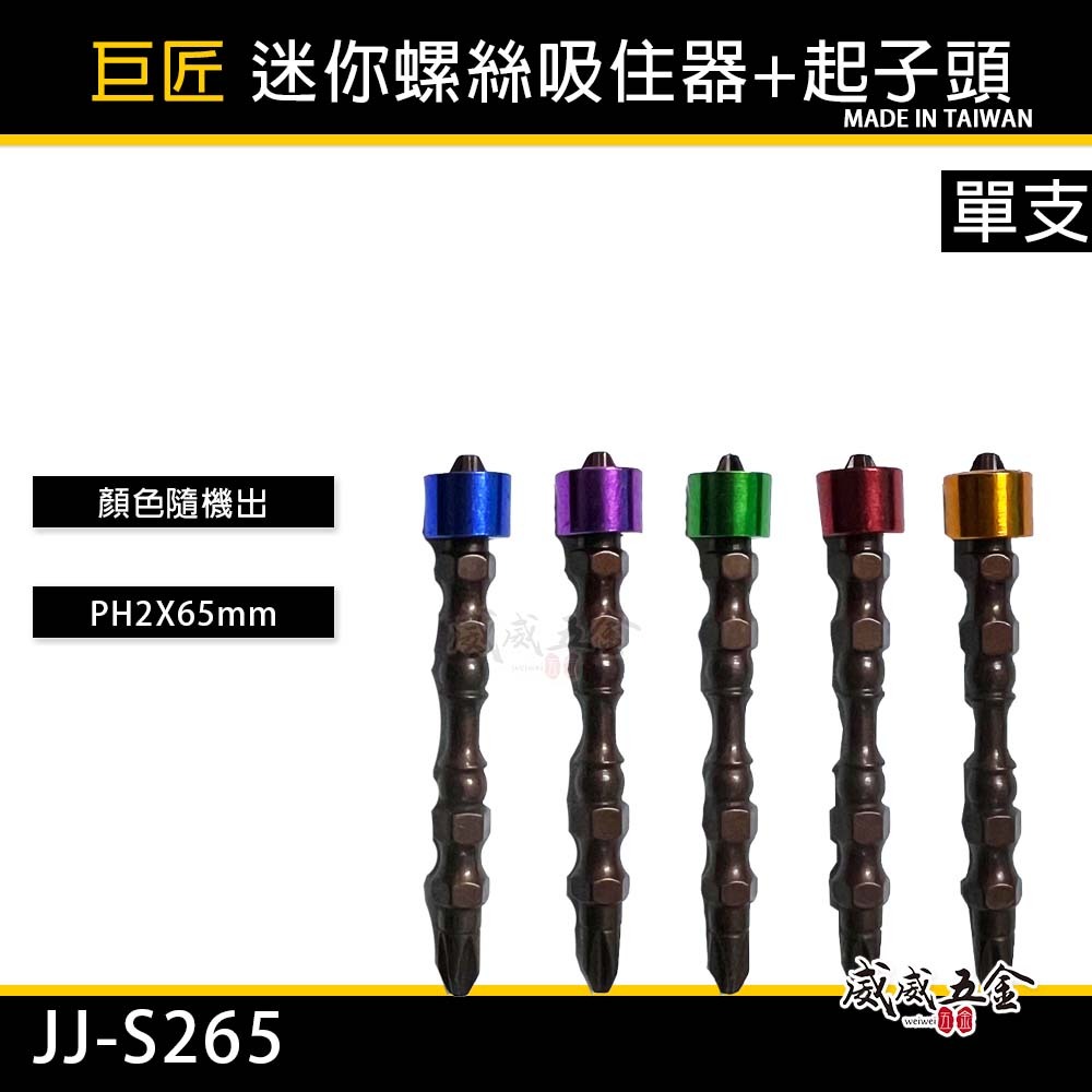 巨匠｜迷你螺絲吸住器+洩力十字頭｜PH2 長65mm｜鋁合金磁吸器+高扭力十字起子頭｜JJ-S265｜台灣製